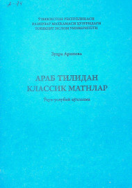Араб тилидан классик матнлар