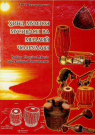 Ҳинд мумтоз мусиқаси ва миллий чолғулари