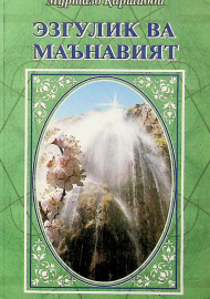 Эзгулик ва маънавият