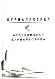 Журналистика Аудиовизуал журналистика