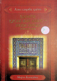 Ҳазрати Қусам Ибн Аббос-Шоҳи Зинда