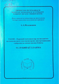 "Хорижий мамлакатлар иқтисодиёти" мутахасислиги учун магистрлик диссертациясини таёрлаш ва ҳимоя қилиш бўйича услубий қўлланма
