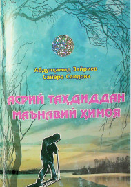 Асрий таҳдиддан маънавий ҳимоя