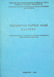 Ўзбекистон тарихи фани дастури