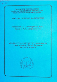 "Ҳалқаро маркетинг стратегияси" ўқув фани бўйича ўқитиш технологияси
