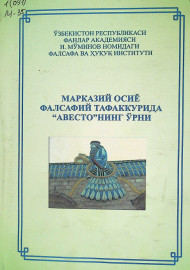 Марказий Осиё фалсафий тафаккурида "Авесто"нинг ўрни