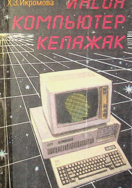 Инсон компьютер келажак