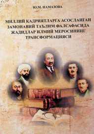 Миллий қадриятларга асосланган замонавий таълим фалсафасида жадидлар илмий меросининг трансформацияси
