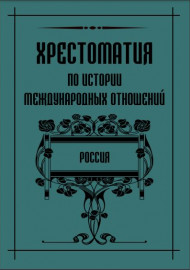 Хрестоматия по истории международных отношений