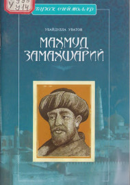 Маҳмуд Замахшарийнинг