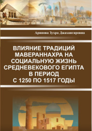Влияние традиций Мавераннахра на социальную жизнь средневекового Египта в период с 1250 по 1517 годы