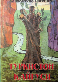 Туркистон қайғуси