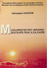 Маънавиятшуносликнинг долзарб масалалари