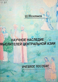 Научное наследие мыслителей центральной Азии