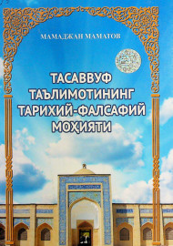 Тасаввуф таълимотининг тарихий-фалсафий моҳияти