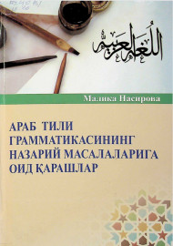 Араб тили грамматикасининг назарий масалаларига оид қарашлар