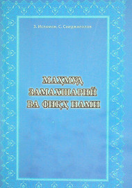 Маҳмуд Замахшарий ва фиқҳ илми