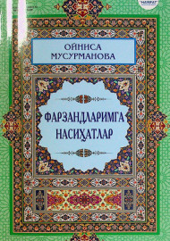 Фарзандларимга насиҳатлар