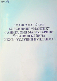 "Фалсафа" ўқув курсининг "мантиқ" фанига оид мавзуларини ўрганиш бўйича ўқув-услубий қўлланма