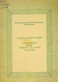 Аҳмад Фарғоний сув илми ёхуд Миқёс ан-Нил таърифи