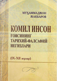 Комил инсон ғоясининг тарихий-фалсафий негизлари
