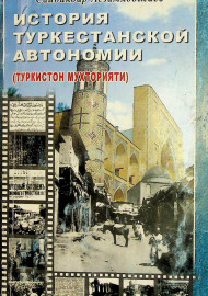 История Туркестанской Автономии