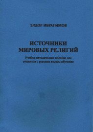 Источники мировых религий