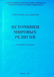 Источники мировых религий