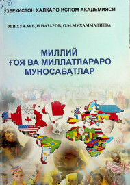 Миллий ғоя ва миллатлараро муносабатлар