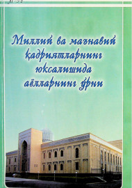 Миллий ва маънавий қадриятларнинг юксалишида аёлларнинг ўрни