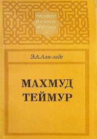 Махмуд Теймур