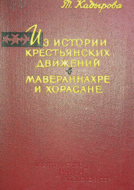 Из истории крестьянских движений в мавераннахре и хорасание