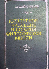 Культурное наследие и история философской мысли