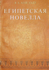 Египетская новелла