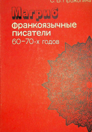 МАГРИБ франкоязычные писатели 60-70х годов