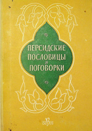 Персидские пословицы и поговорки
