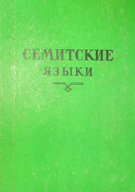 Семитские языки