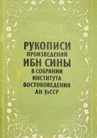 Рукописи произведений Ибн Сины в собрании института востоковедения Ан УзССР