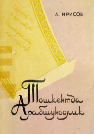 Тошкентда Арабшунослик