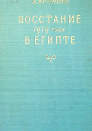 Восстание 1919 года в Египте