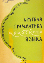 Краткая грамматика арабского языка