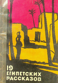 19 египетских рассказов