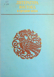 Литература востока в средние века