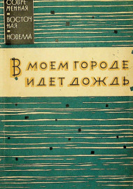 В моём городе идёт ждёт