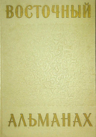 Восточный Альманах