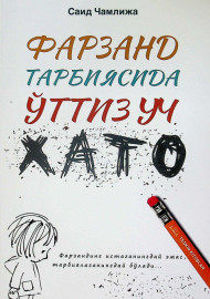 Фарзанд тарбиясида ўттиз уч хато