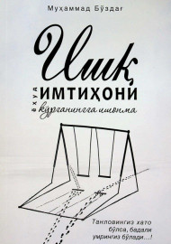 Ишқ имтиҳони ёҳуд кўрганингга ишонма