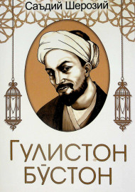 Гулистон бўстон