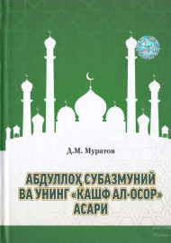 Абдуллоҳ Субазмуний ва унинг "Кашф Ал-осор" асари