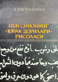 Ибн Синонинг "Юрак дорилари" рисоласи